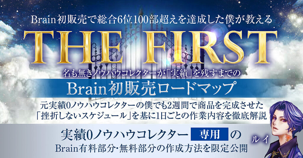 Brain　ルイ　THE　FIRST